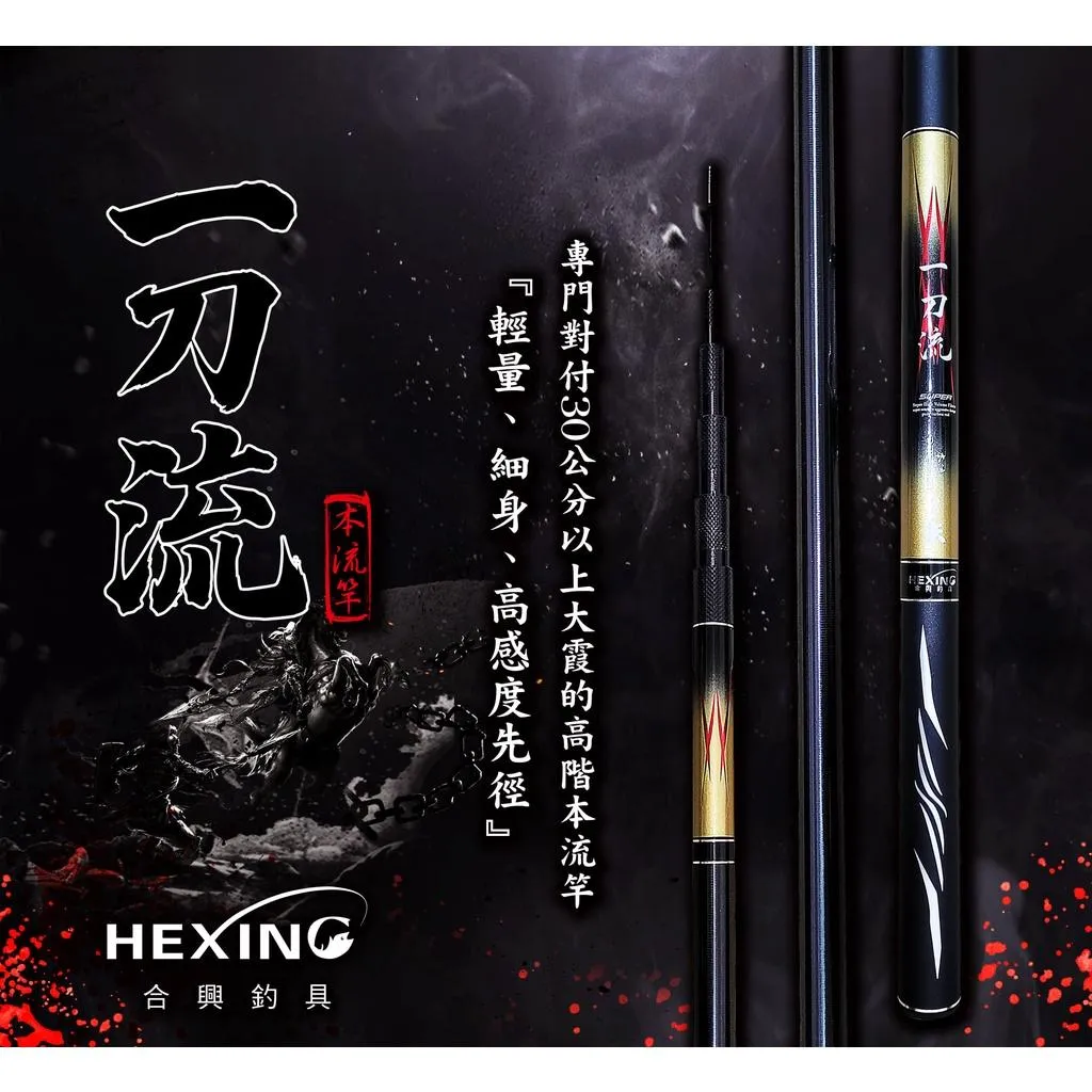【世界釣具】🔥免運🔥HEXING 合興 一刀流 本流竿 溪流竿 \台灣現貨
