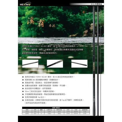 【世界釣具】🔥免運🔥HEXINGHEXING 合興 溪霸 本流竿 溪釣 溪流竿 池塘 水庫 \台灣現貨