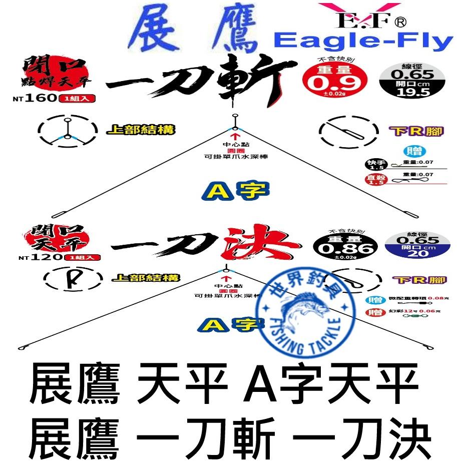 【世界釣具】 EF.展鷹 天平 一刀斬 一刀決 焊點天平 天秤 釣蝦天平 A字天平 天秤 釣蝦天秤