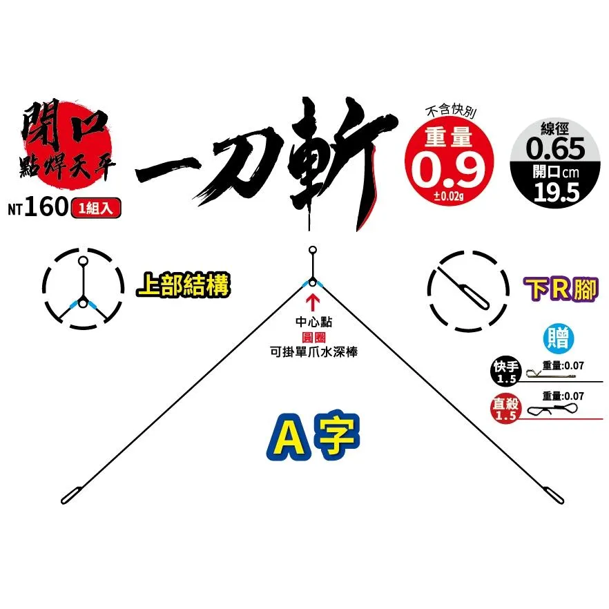 【世界釣具】 EF.展鷹 天平 一刀斬 一刀決 焊點天平 天秤 釣蝦天平 A字天平 天秤 釣蝦天秤