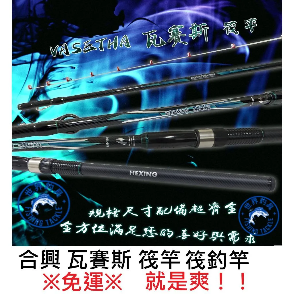【世界釣具】免運🔥HEXING 合興 瓦賽斯 筏竿 筏釣竿 鮸魚竿 鮸竿 筏釣 海釣場 筏釣 水庫現貨