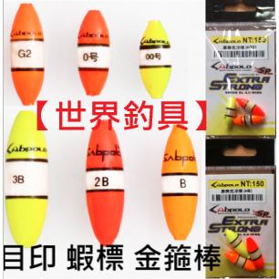 【世界釣具】VFOX 鉅灣 目印 浮球 釣蝦可用 康泰克 浮標 00~3B (一組3顆) 阿波 釣魚 磯釣 發泡 金箍棒
