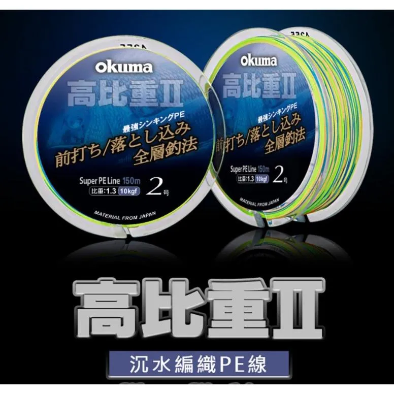 【世界釣具】Okuma 寶熊 高比重 二代 PE線 # 釣魚 母線 布線 8編 前打 路亞 磯釣 編織線