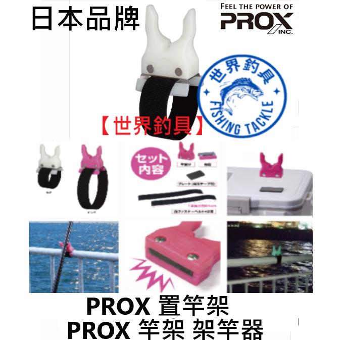 【世界釣具】PROX 置竿架 架竿器 冰箱 竿架 磁吸竿架 圍欄竿架 架竿器 置竿架 磁鐵竿架 竿掛 竿受 受太郎防波堤