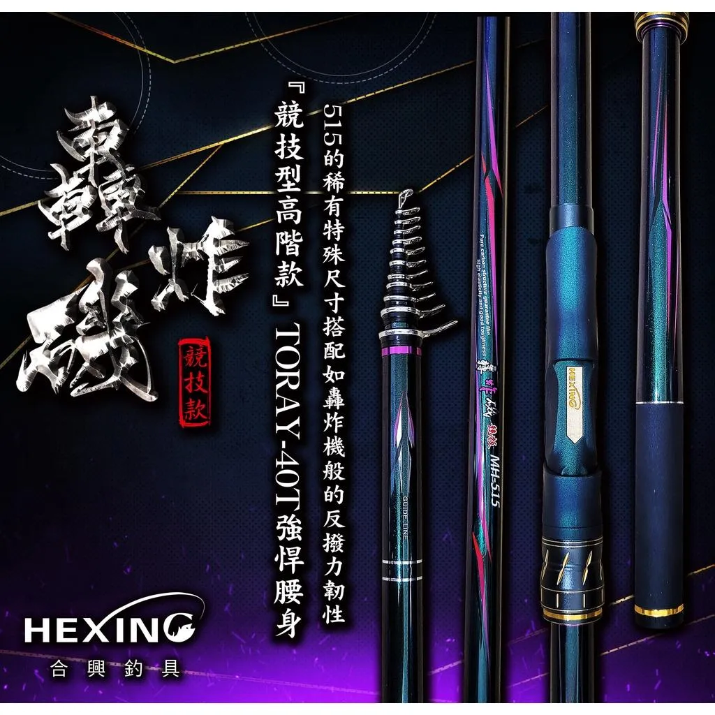 【世界釣具】🔥免運🔥合興 轟炸磯 磯釣竿 繼承 焚天 硬挺 性能 TORAY 碳纖維 黑鯛 磯釣 阿波 斜口珠\現貨