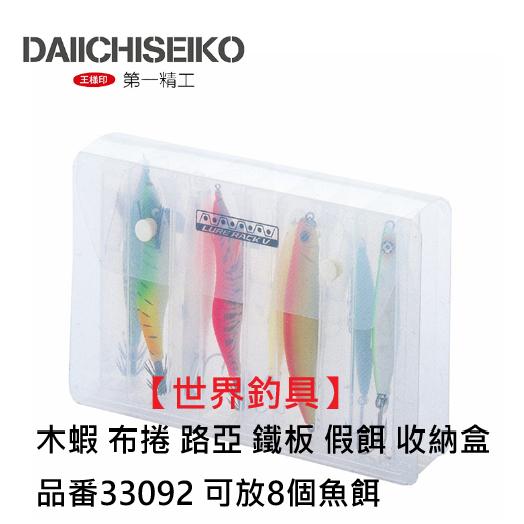 【世界釣具】第一精工 LURE RACK V 木蝦盒 布捲盒 路亞 收納盒 假餌收納盒 #33092 可放8個魚餌/現貨