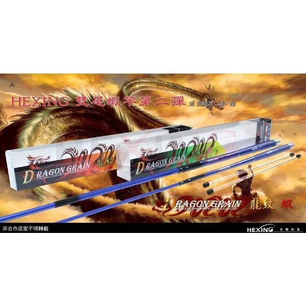【世界釣具】🔥免運🔥HEXING 合興釣具 龍紋 1/9 4/6調 雙尾 蝦竿 56 67 78