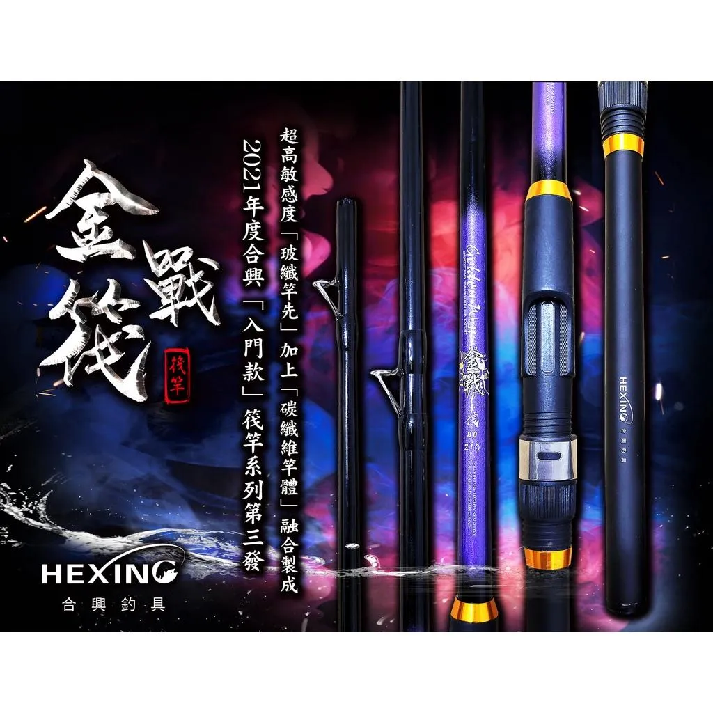 【世界釣具】HEXING 合興 金戰筏竿 筏釣竿 海釣場 筏釣 港口 7呎/8呎 台灣現貨