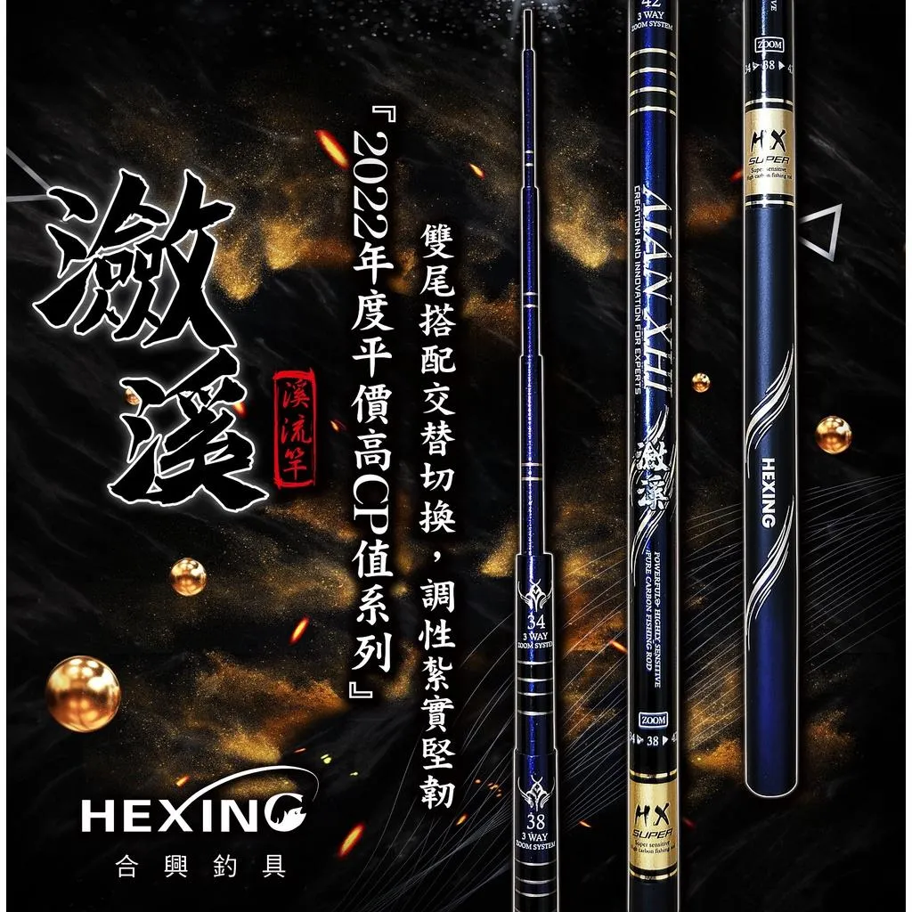 【世界釣具】免運🔥HEXING瀲溪-溪流竿 手竿 福壽魚 淡水 雙尾替換 三短zoom 溪流竿 現貨