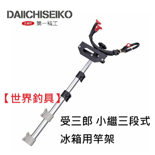 【世界釣具】第一精工 DAIICHISEIKO 受三郎小繼三段式 冰箱用竿架 冰箱 竿架 架竿器 冰箱用＃12045