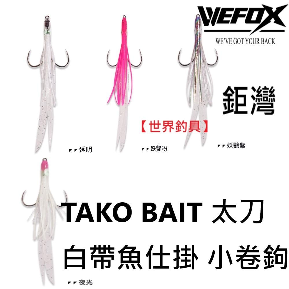 【世界釣具】鉅灣V-FOX 太刀 魚鉤 鐵板鉤 路亞鉤 白帶魚仕掛 白帶鉤 小卷鉤 GUNS TAKO BAIT 小管鉤