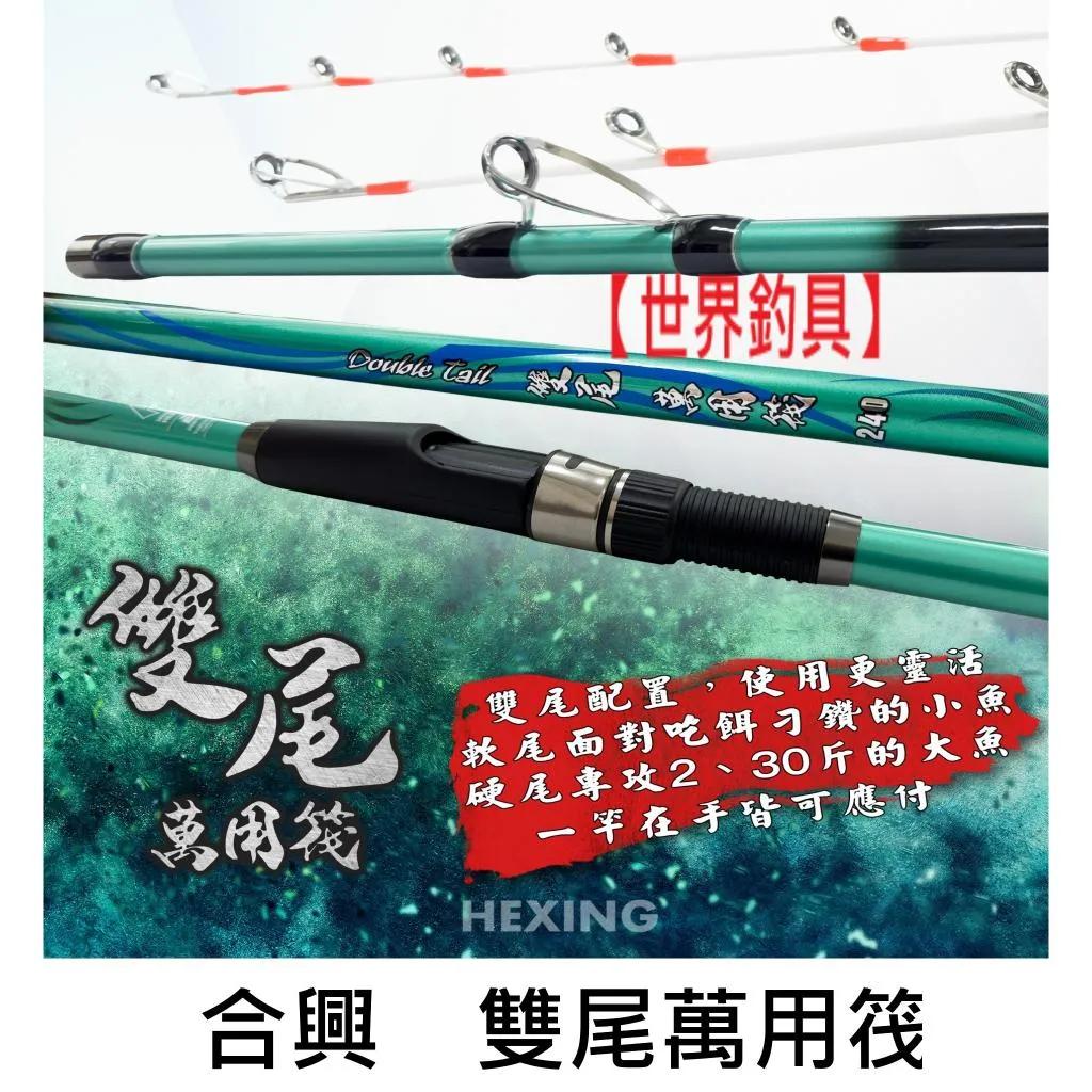 【世界釣具】🔥免運🔥HEXING 合興 雙尾 萬用筏竿 雙尾筏 7尺 8尺 9尺 萬用筏 筏釣竿 萬用竿