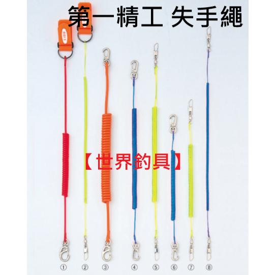 【世界釣具】第一精工 失手繩 尻手ロープ 放竿繩 防掉繩 失手繩 安全繩 磯釣繩 餌杓繩 餌勺繩 萬用繩/台灣現貨
