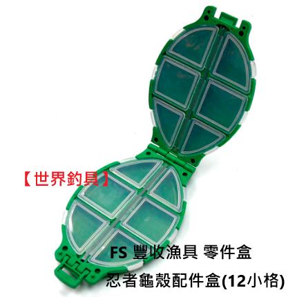 【世界釣具】 FS 豐收漁具 忍者龜殼配件盒(12小格) 零件盒 收納盒 工具盒 釣具收納 零件配件收納 好攜帶/現貨