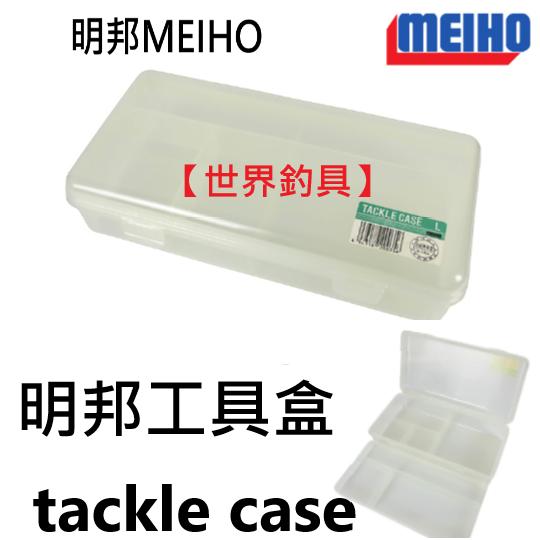 【世界釣具】日本 明邦 工具盒 特價 TACKLE CASE L零件盒 收納盒 釣魚 日製/台灣現貨