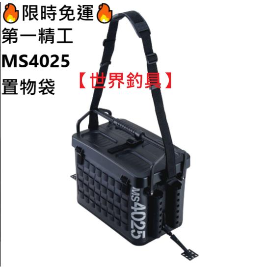 【世界釣具】🔥限時免運🔥第一精工 MS4025黑色 置物袋 置物箱 收納箱 收納包 molle收納系統 品番33167