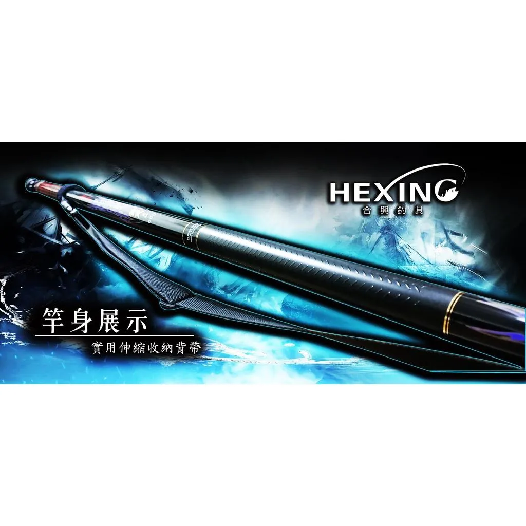 【世界釣具】🔥免運🔥HEXING 合興 焚天 玉柄 硬挺 性能 TORAY 碳纖維 磯釣 磯玉柄\現貨