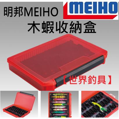 【世界釣具】明邦 木蝦盒 布捲盒 工具盒 布捲收納盒 木蝦收納盒 木蝦 收納盒 布捲 木蝦315449/台灣現貨