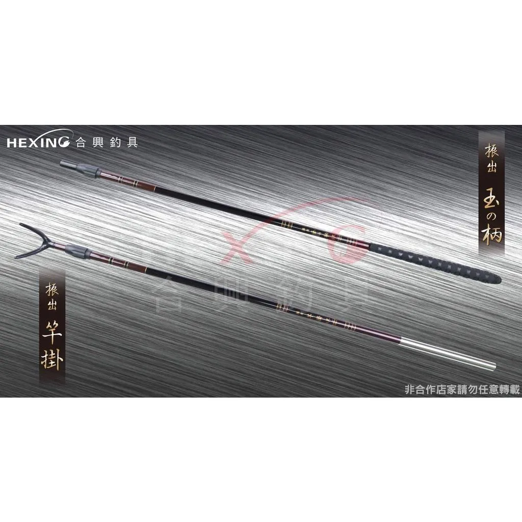 【世界釣具】🔥熱銷🔥 HEXING 合興【振出式 竿掛/玉の柄】碳纖維 竿架 玉柄 戰鬥 振出 竿掛 池釣撈柄 淡水福壽
