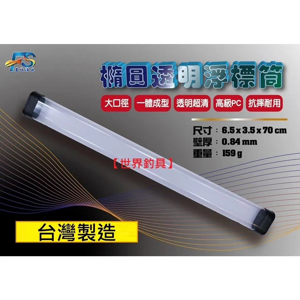 【世界釣具】台灣製造 豐收 透明浮標筒 浮標桶 竿筒 70cm 透明竿盒 DIY浮標筒 釣具收納筒 桶 標筒 標桶/現貨