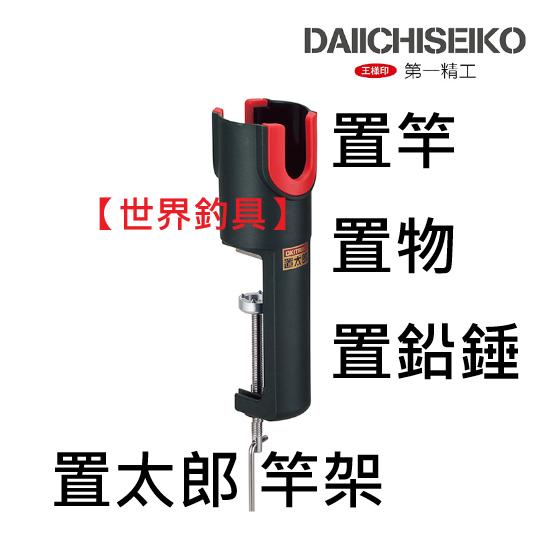 【世界釣具】第一精工 置太郎 竿架 #02038  DAIICHISEIKO 竿架 餌料籃 置物 置竿 船竿架 船釣