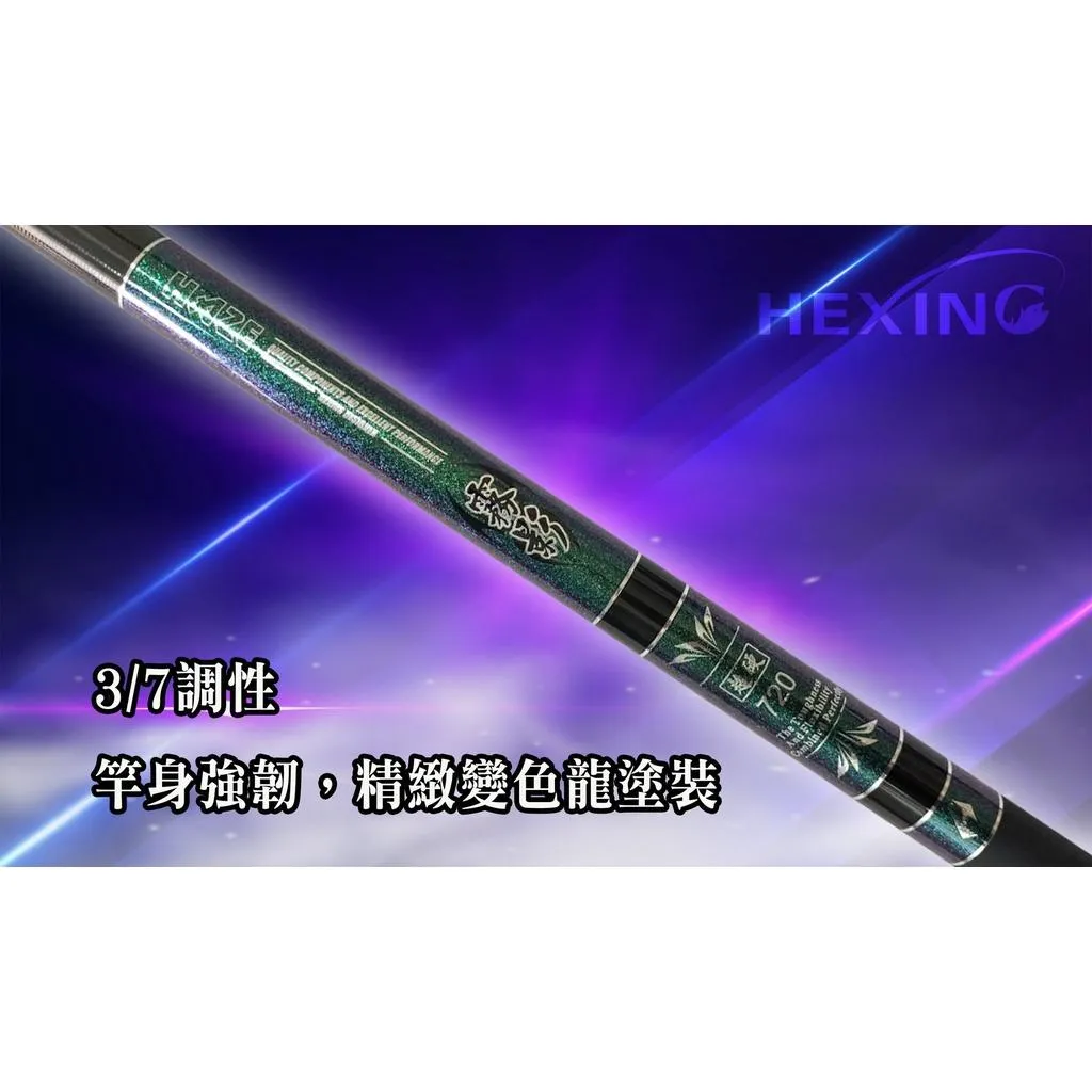 【世界釣具】🔥免運🔥HEXING 合興 霧影 長手竿 40T碳纖維布 3/7調性 水庫 海釣 池釣/現貨
