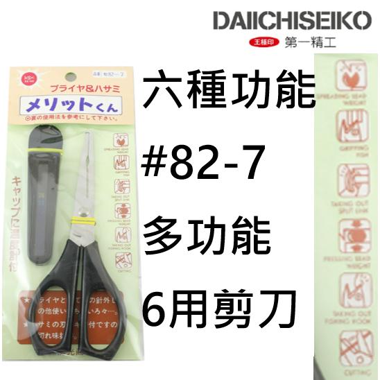 【世界釣具】第一精工 6用剪刀 六種功能 #82-7 多功能剪刀 DAIICHISEIKO 路亞鉗 夾咬鉛 剪刀 溫度計