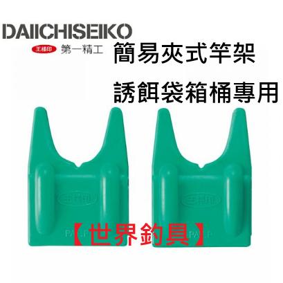 【世界釣具】第一精工 ROD TOUCH 簡易夾式竿架 置竿架 架竿器 餌料袋 竿架 萬用置竿架 誘餌袋箱桶專用 置竿座