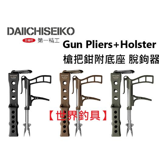 【世界釣具】第一精工 Gun Pliers+Holster 槍把鉗附底座 (魚夾)DAIICHISEIKO 脫鉤器/現貨