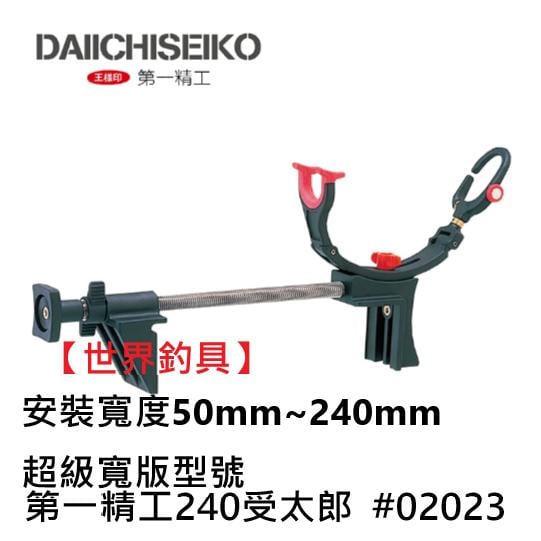 【世界釣具】第一精工 受太郎 240 竿架 置竿架 #02023 安裝寬度加寬到50mm~240mm的超級寬版型號/現貨