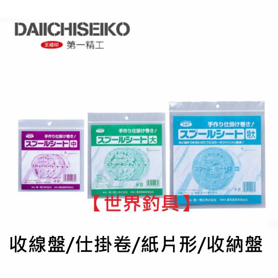 【世界釣具】 第一精工 收線盤 船釣 仕掛收納 #04082 DAIICHISEIKO 日本製 仕掛卷/ 紙片形 收納盤