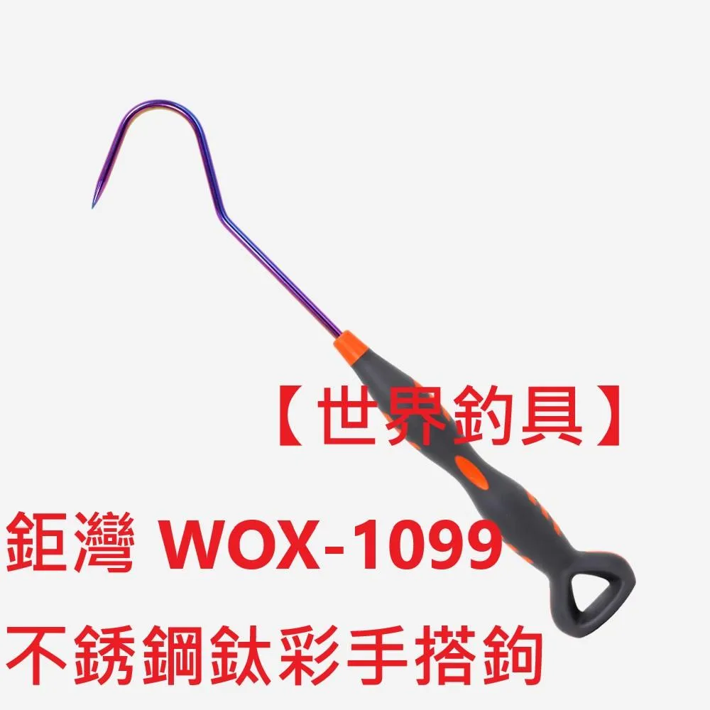 【世界釣具】鉅灣 v-fox WOX-1099 不銹鋼搭鉤 鈦彩手搭鉤  塔鉤 大鉤 防滑大鉤 彩鈦 手搭鉤 釣魚大勾