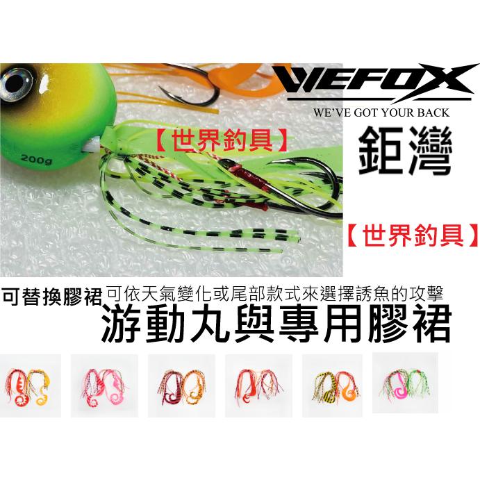 【世界釣具】鉅灣 游動丸 專用膠裙 游動丸 膠裙 慢鐵 底棲 誘魚 耐咬提升 釣魚配件 依天氣變化款式自由更換/台灣現貨