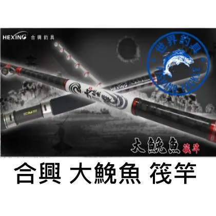 【世界釣具】🔥免運🔥HEXING 合興 大鮸魚筏竿 7尺筏竿 筏竿 鮸魚竿 筏釣 海釣場 蚵棚 台灣現貨