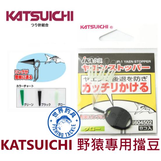 【世界釣具】 KATSUICHI 野猿檔豆 擋豆  野猿鉤 野猿傘鉤 仕掛固定 IP-1 ﾔｴﾝｽﾄｯﾊﾟｰ ｸﾞﾘｰﾝ