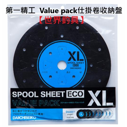 【世界釣具】第一精工 Spool Sheet ECO in Value pack仕掛卷收納盤  仕掛盤 收納盤L號XL號