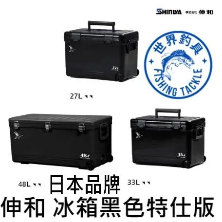 【世界釣具】SHINWA 伸和 日本製 黑色特仕版 冰箱 硬式冰箱 保冷冰桶 釣魚冰箱 露營冰箱保溫箱 野餐保鮮箱冷藏箱