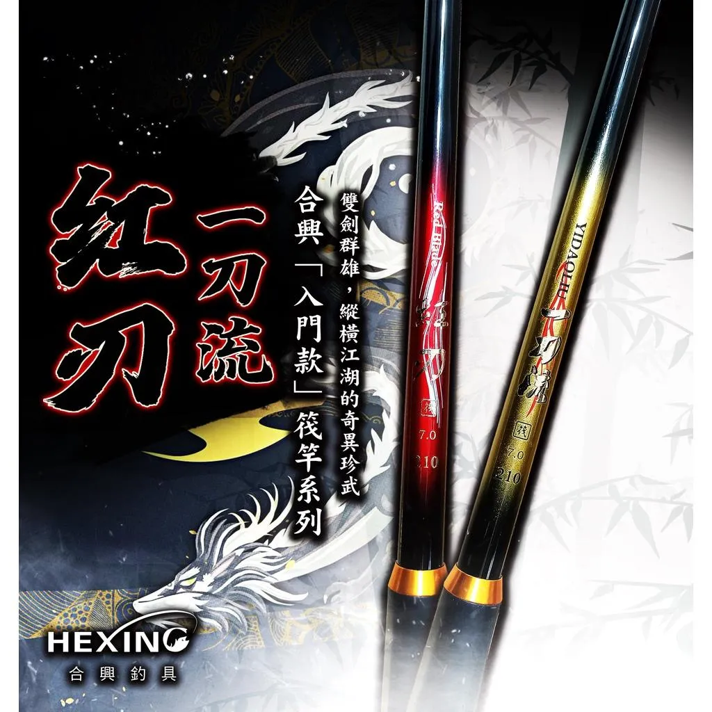 【世界釣具】入門🔥HEXING 合興 一刀流、紅刃筏竿 筏竿 吞肚尾 吞肚竿 前打竿 落入 玻纖實心尾