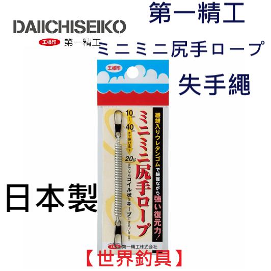 【世界釣具】第一精工 ミニミニ尻手ロープ 失手繩 小物繩 便利 日本 #04218 池釣 路亞 磯釣失手繩/台灣現貨