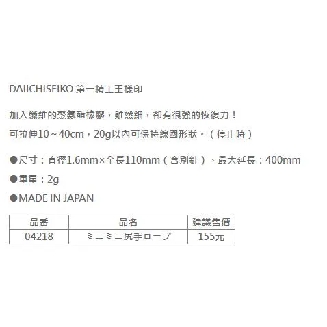 【世界釣具】第一精工 ミニミニ尻手ロープ 失手繩 小物繩 便利 日本 #04218 池釣 路亞 磯釣失手繩/台灣現貨