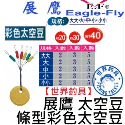 【世界釣具】 🔥展鷹 條型彩色太空豆 (小小號) (小號) 中號 大號 條型 太空豆 彩色太空豆 釣蝦 釣魚