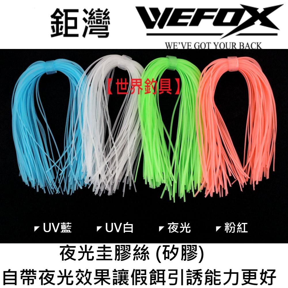 【世界釣具】VFOX 鉅灣 夜光圭膠絲 (矽膠) UV 加工各式假餌鉤子使用 自帶夜光效果讓假餌引誘能力更上一層/現貨