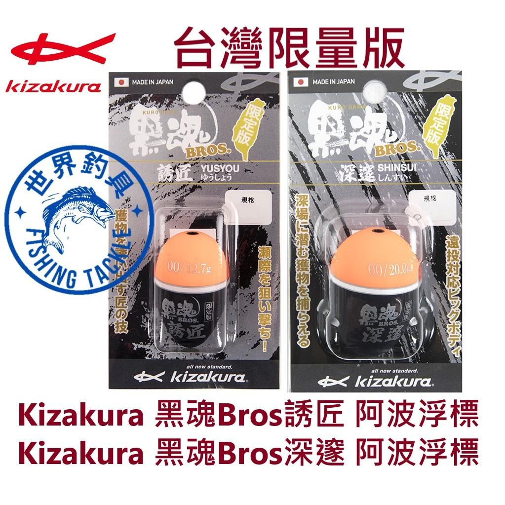 【世界釣具】台灣限量版阿波 Kizakura 黑魂 深邃  誘匠 BROS 阿波 浮標 浮漂 中通 全泳層 磯釣 全游動
