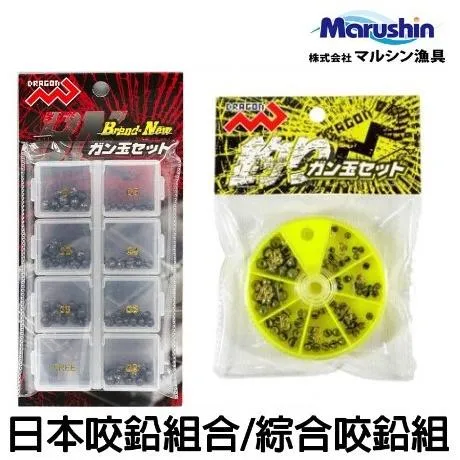 【世界釣具】Marushin 釣りガン玉セット 咬鉛盒 圓割鉛 釣魚鉛錘 鉛 圓型咬鉛盒 綜合咬鉛 王樣咬鉛盒最佳替代品