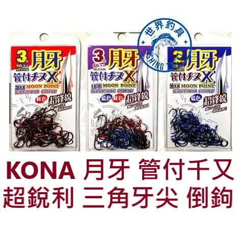 【世界釣具】KONA 月牙 管付千又 X 紅色 藍色 有倒鉤 超鋒銳 魚鉤 三角牙尖 單色鉤 管付チヌ 磯釣 紅管付千又