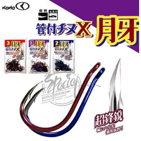 【世界釣具】KONA 月牙 管付千又 X 紅色 藍色 有倒鉤 超鋒銳 魚鉤 三角牙尖 單色鉤 管付チヌ 磯釣 紅管付千又