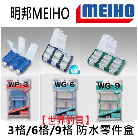 【世界釣具】日本製 明邦 防水零件盒WP-3 WG-6 WG-9 零件盒 明邦零件盒 防水工具盒 防水盒/台灣現貨