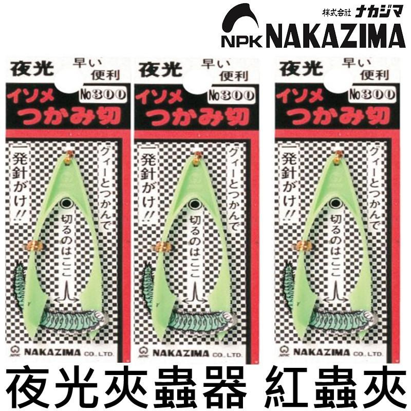 【世界釣具】日本 nakazima 實用小物 夜光蟲夾 夾蟲器 紅蟲夾 釣魚 磯釣夾 餌蟲夾 夜釣