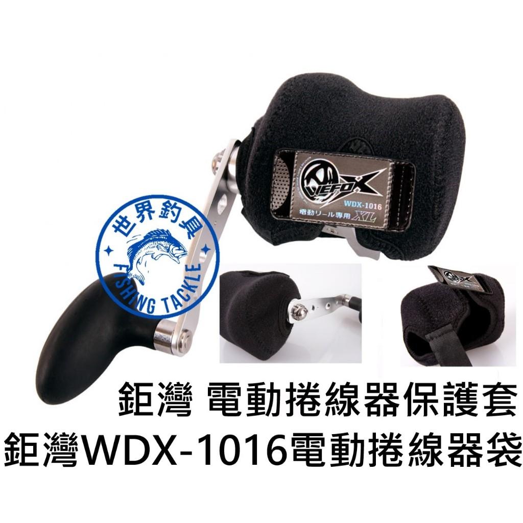 【世界釣具】鉅灣 V-FOX WDX-1016 電動捲線器袋 S/M/L/XL 保護它不受撞擊 刮損 潛水布材質 保護套