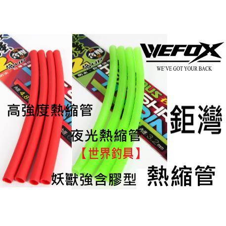【世界釣具】鉅灣 VFOX 妖獸強 含膠型 高強度 夜光 螢光 熱縮管 紅色 熱縮管 熱縮套 套管 防咬管 絕緣防水